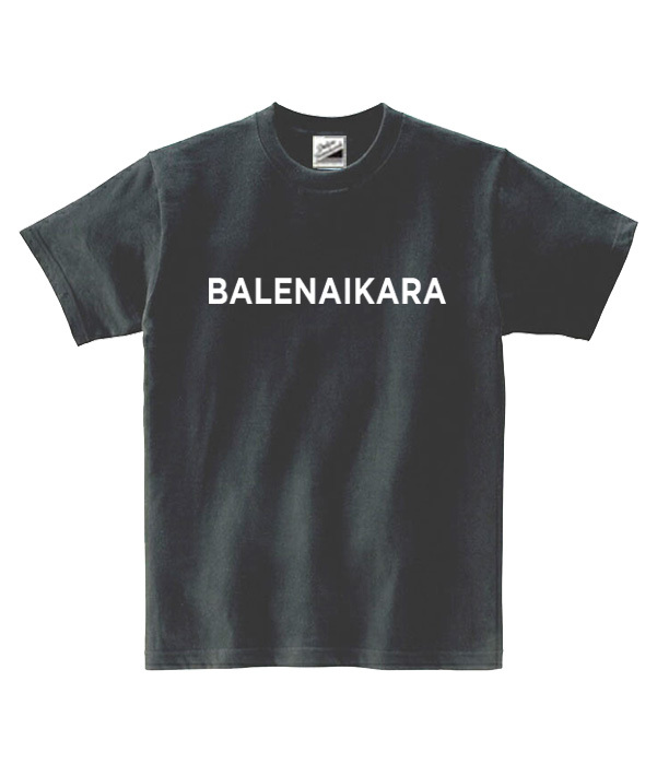 【パロディ黒L】5ozバレナイカラTシャツ面白いおもしろうけるネタプレゼント送料無料・新品_画像1