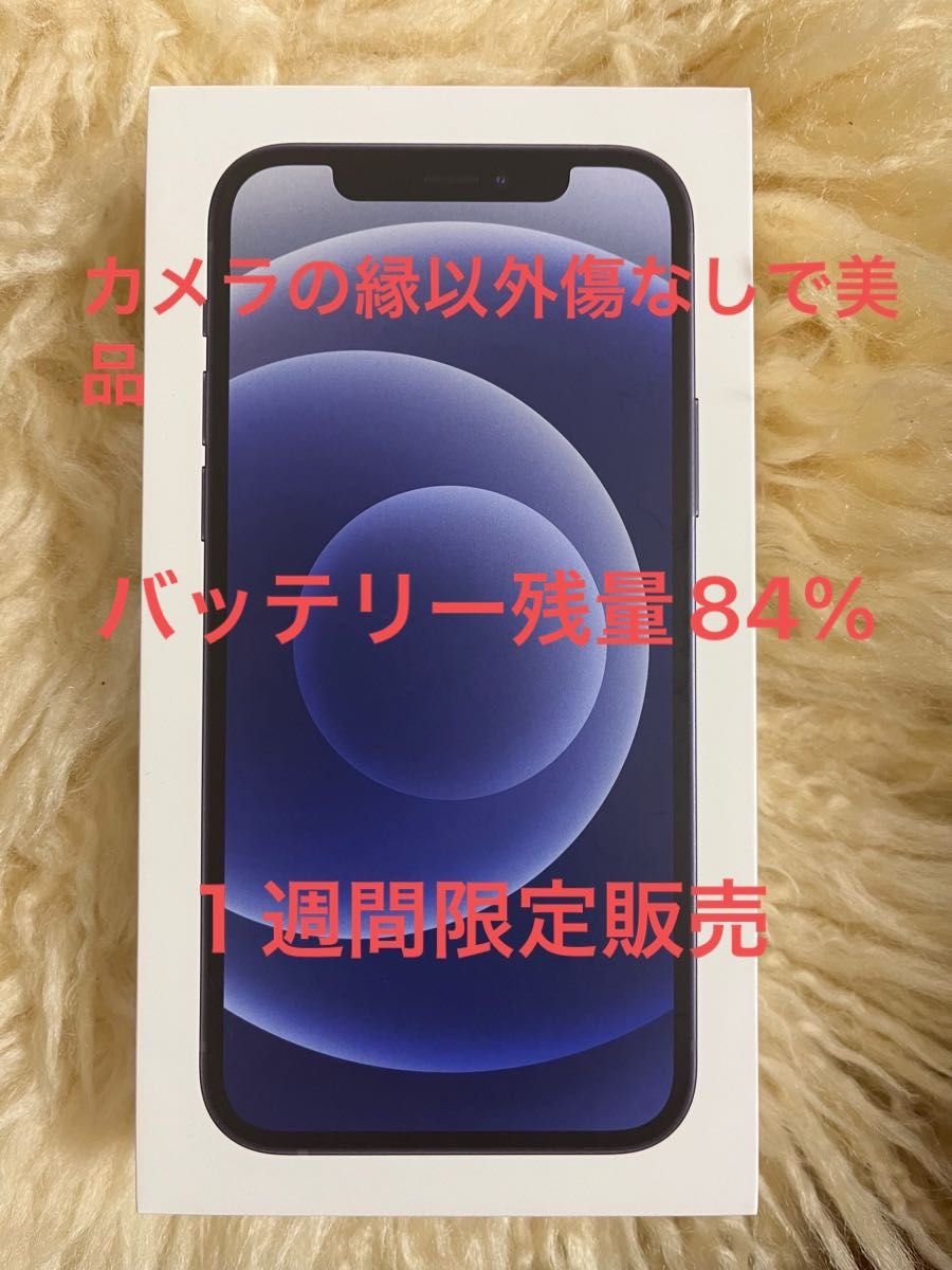 美品】 iPhone12 128GB ブラックSIMフリー バッテリー残量84% 付属品未