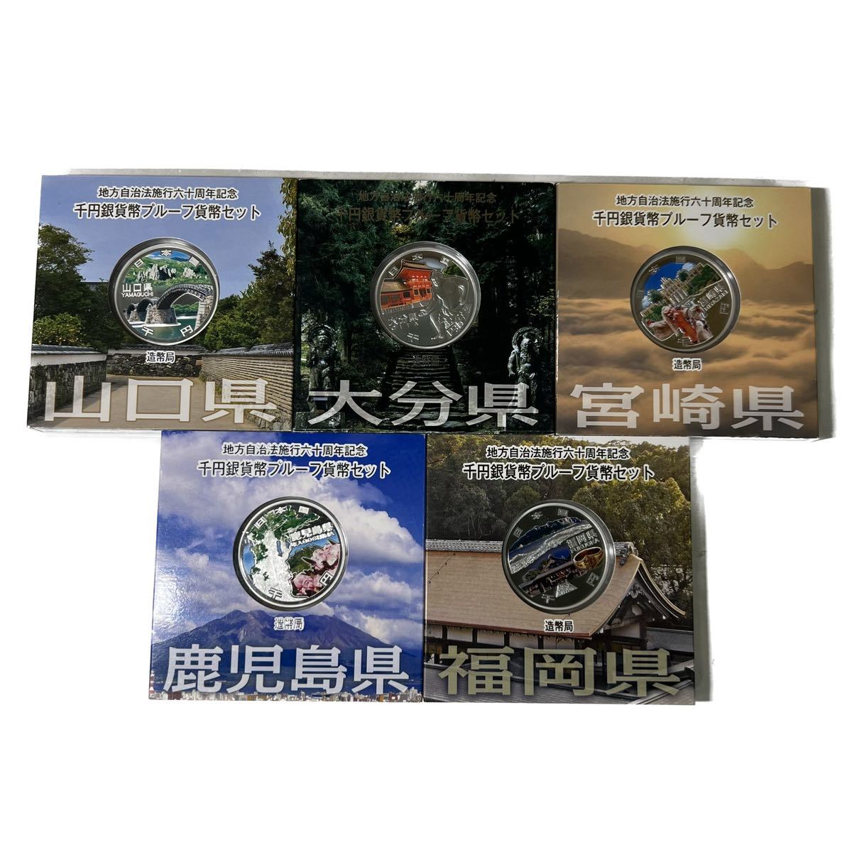 地方自治法施行六十周年記念 千円銀貨幣プルーフ貨幣セット 鹿児島県 