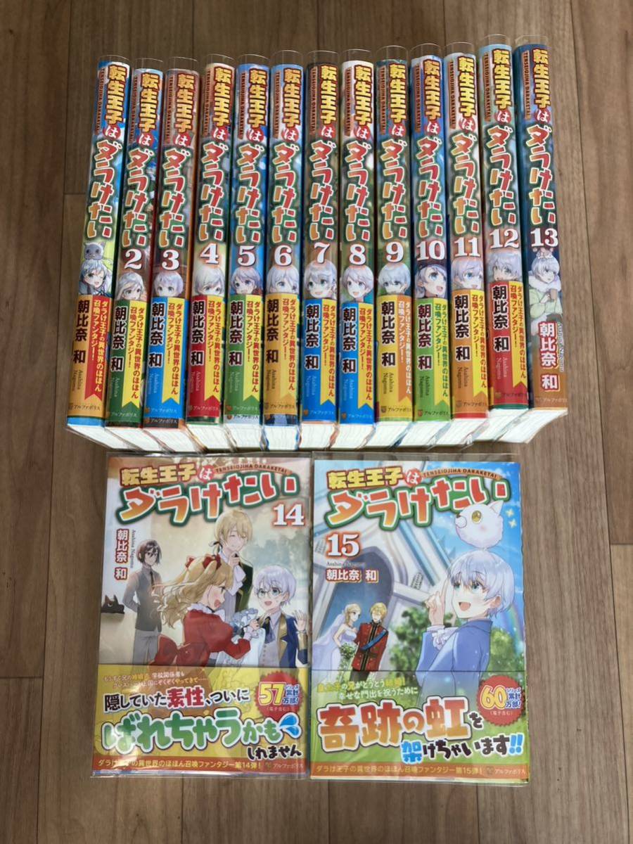 転生王子はダラけたい　1〜15巻！全巻透明ブックカバー付き！ 送料無料！ライトノベル　ラノベ_画像1