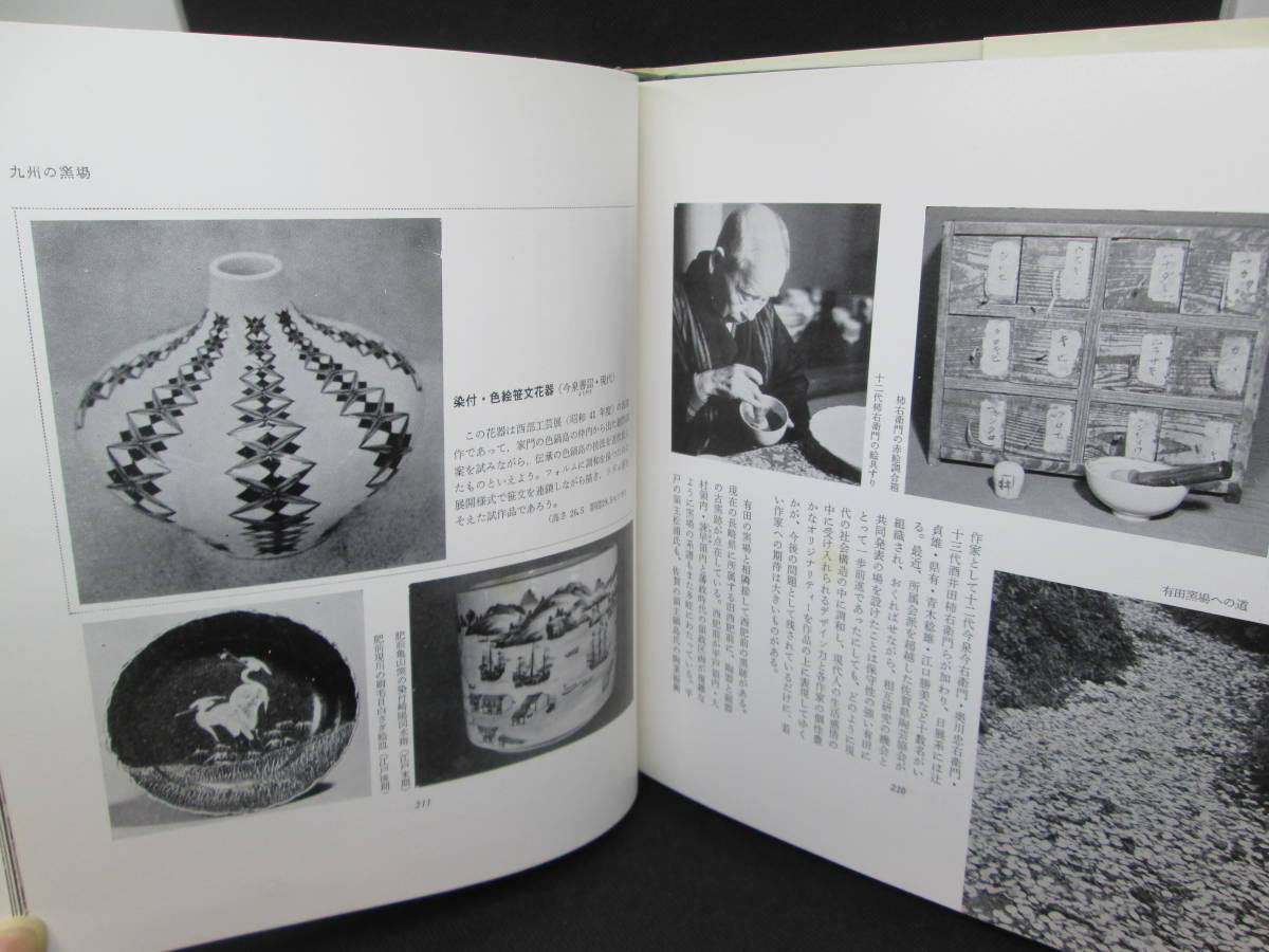 日本の陶磁器 その窯場を訪ねて　永竹威 著　社会思想社　F8.230403_画像6