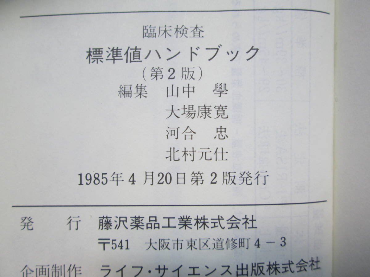 臨床検査　標準値ハンドブック(第2版)　藤沢薬品工業株式会社　F9.230419_画像5