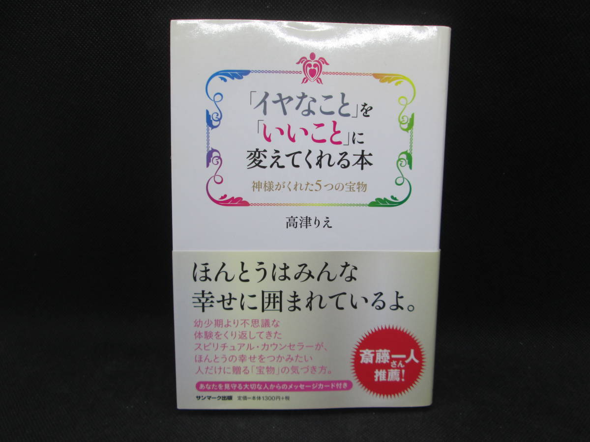 「イヤなこと」を「いいこと」に変えてくれる本　神様がくれた５つの宝物　高津りえ　サンマーク出版　G1.230419_画像1