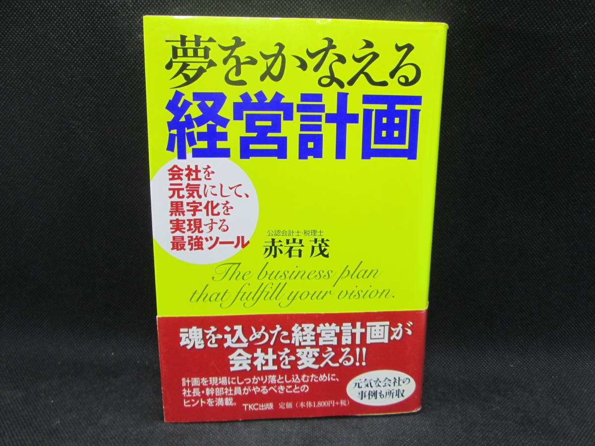 夢をかなえる経営計画　赤岩茂　TKC出版社　C1.230427_画像1