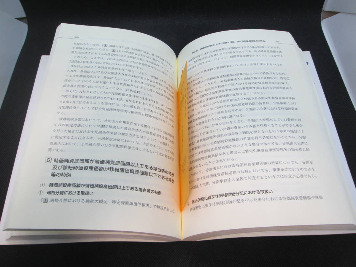 組織再編における　繰越欠損金の税務詳解[第3版]　佐藤信祐 著　中央経済社　D2.230428　_画像6