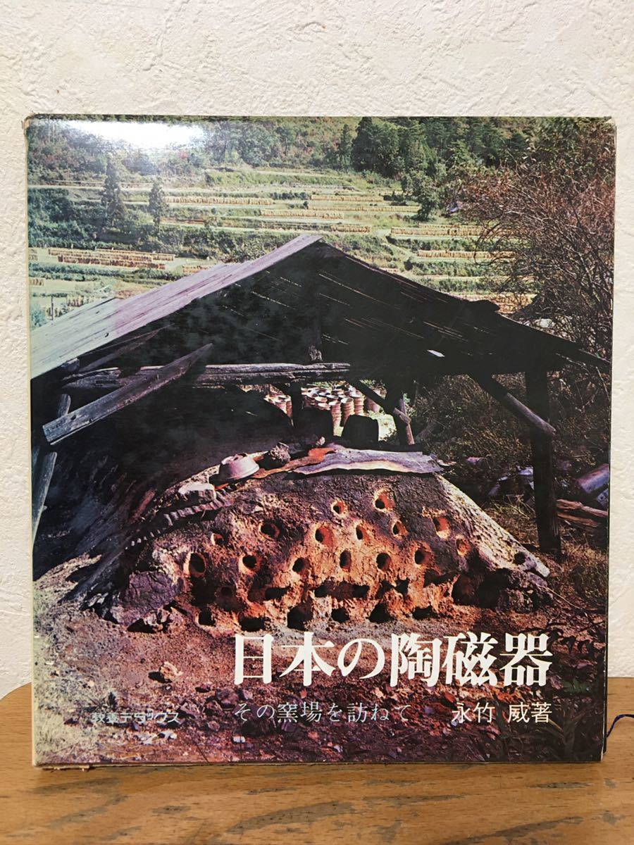 日本の陶磁器 その窯場を訪ねて　永竹威 著　社会思想社　F8.230403_画像1