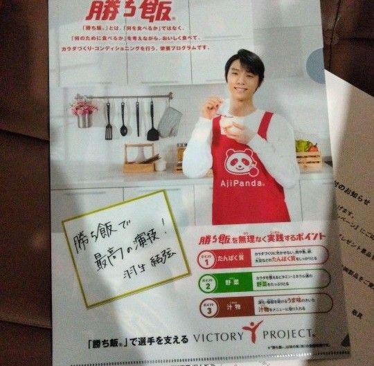 非売品 羽生結弦選手 サイン入りクリアファイル勝ち飯応援キャンペーン 味の素