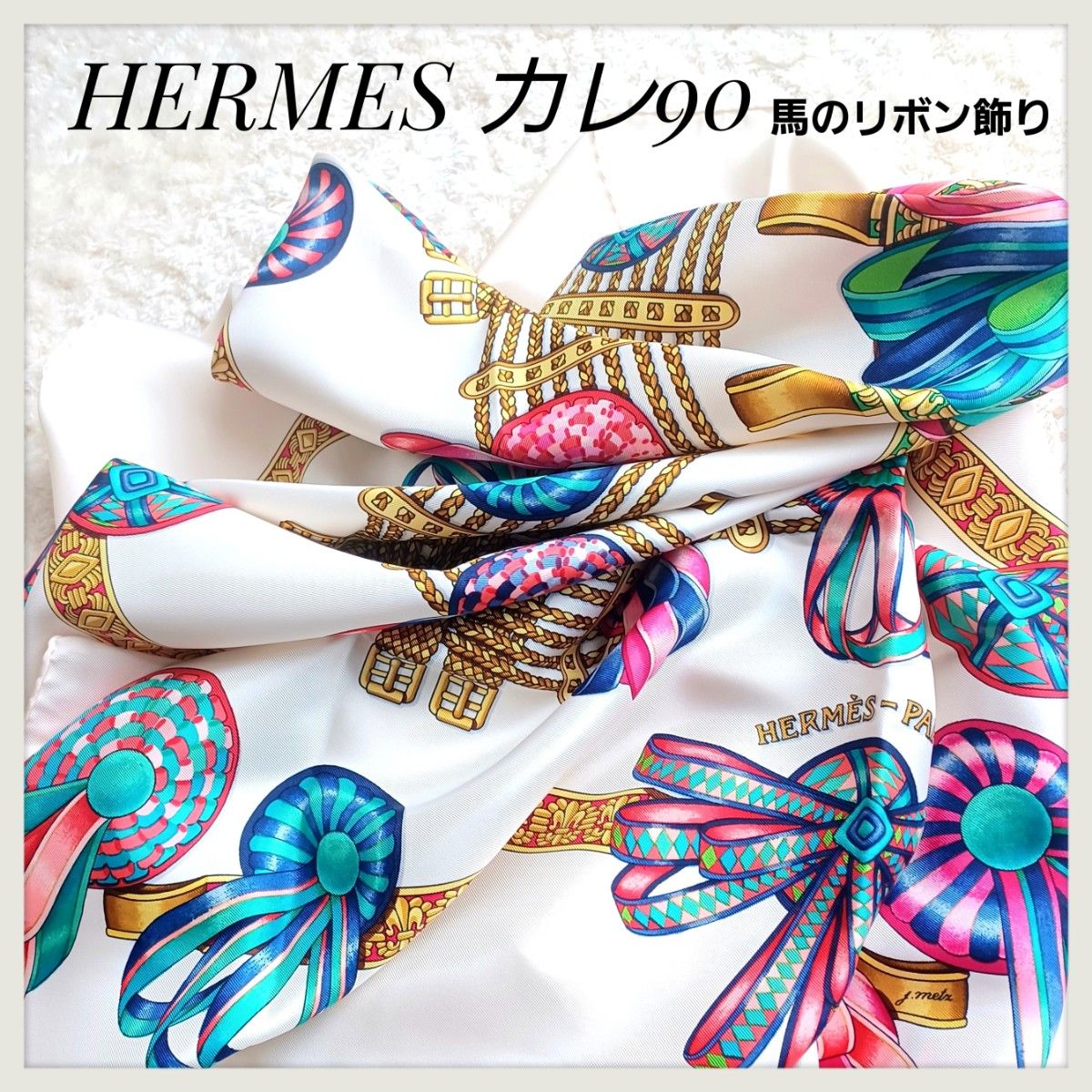 美品☆HERMES エルメス☆馬のリボン飾り エルメス カレ90 大判