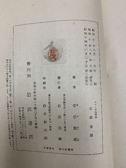 スピノザ倫理学 (1935年) (大思想文庫〈第10〉) 岩波書店 安倍能成_画像2