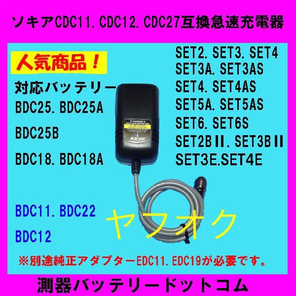 ソキアCDC11.CDC12.CDC27互換急速充電器