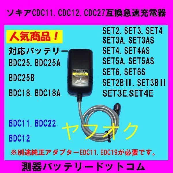 ソキアCDC11.CDC12.CDC27互換急速充電器。