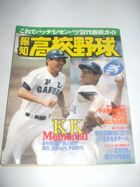 高校野球雑誌３冊　●1994アサヒグラフ増刊’94甲子園の夏　●1996サンデー毎日臨時増刊センバツ高校野球大会号　●1996報知高校野球_画像4