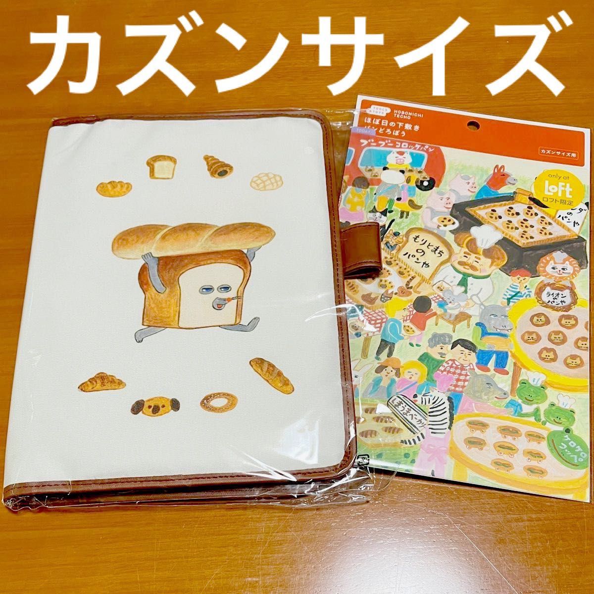 ほぼ日手帳 2023パンどろぼう カズンサイズ(A5)カバー と下敷きの