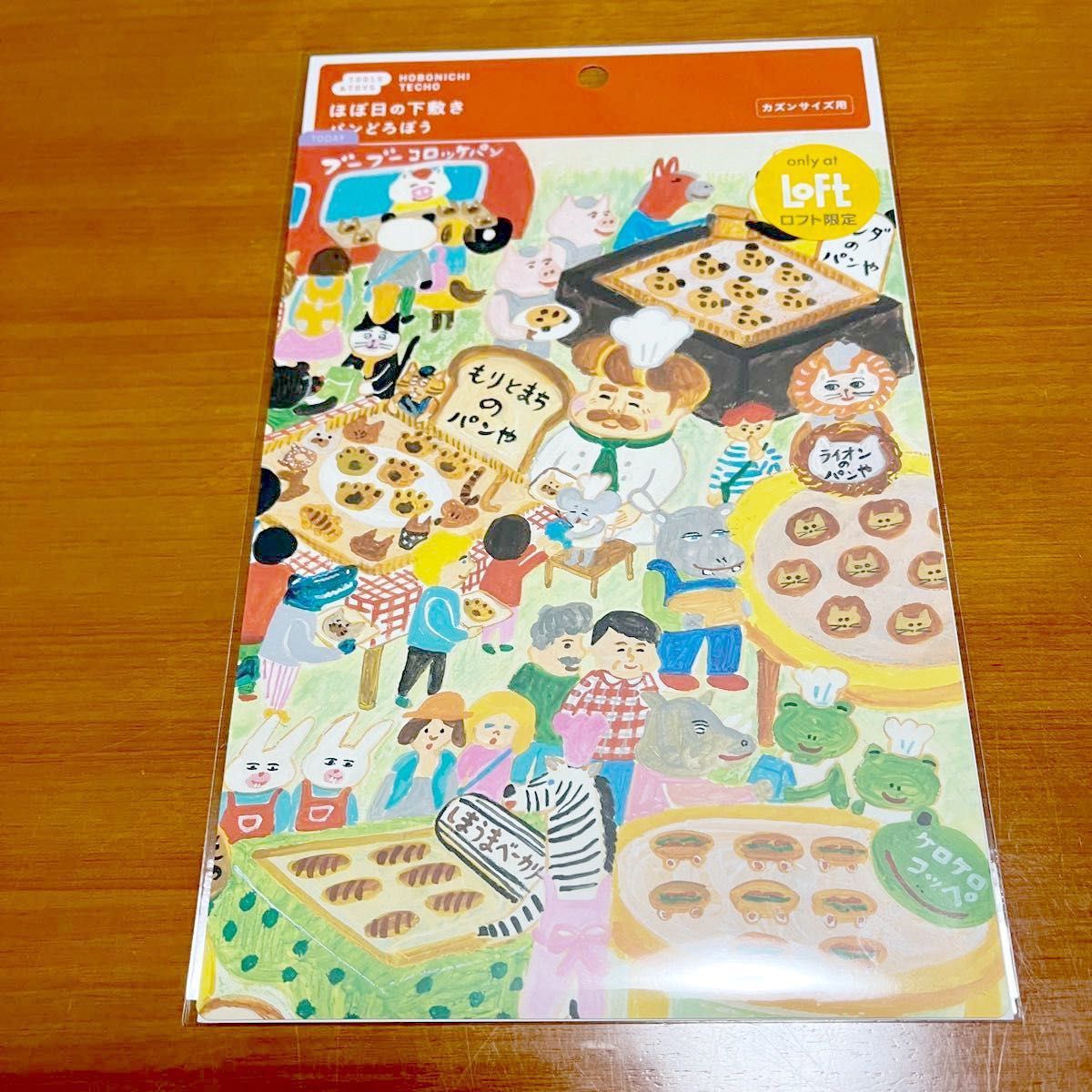 ほぼ日手帳 2023パンどろぼう カズンサイズ(A5)カバー と下敷きの