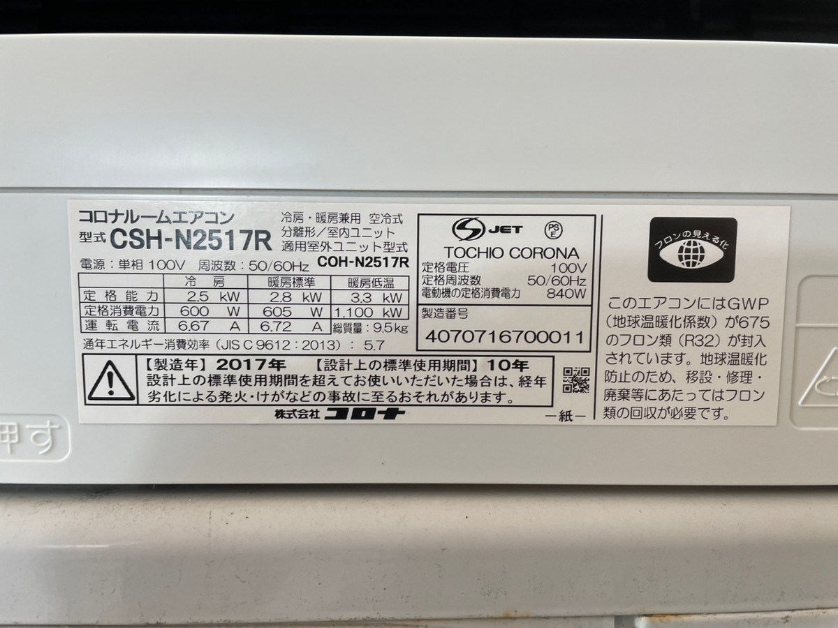素晴らしい外見 1032 コロナ【CSH-N2517R】2017年製 8畳 ルーム