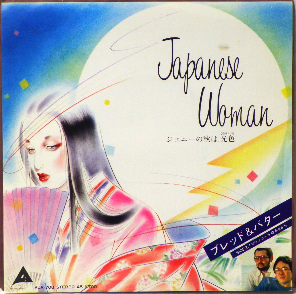 7 ブレッド＆バター ジェニーの秋は、光色 BREAD & BUTTER JAPANESE WOMAN ALFA RECORDS ALR-708_画像1