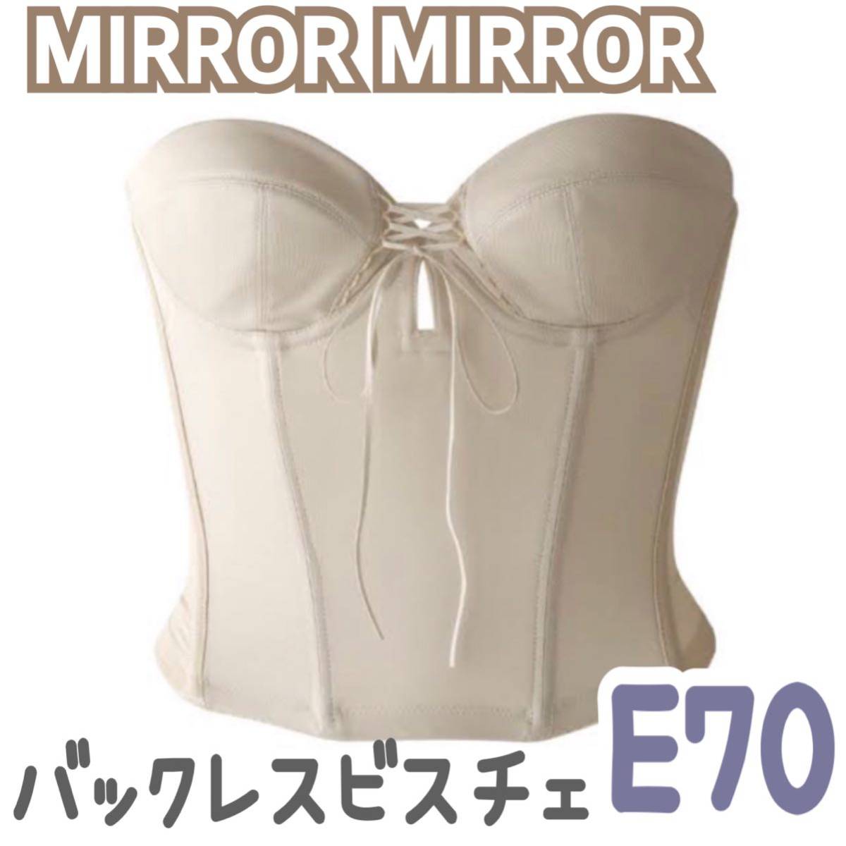 MIRROR MIRROR ミラーミラー バックレス ビスチェ ブライダルインナー ブライダルボーテ 補正 インナー 下着 ブルーム E70 ショート  背中