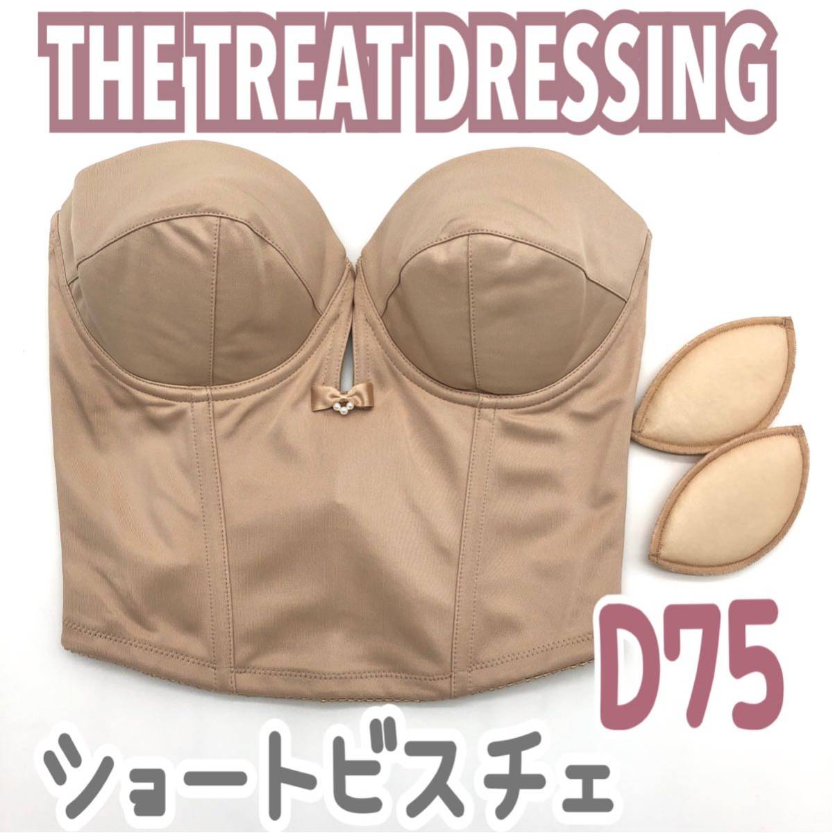 週末値下げ】トリートドレッシング ブライダルインナー ビスチェ 週末値下げ】トリートドレッシング ブライダルインナー ビスチェ