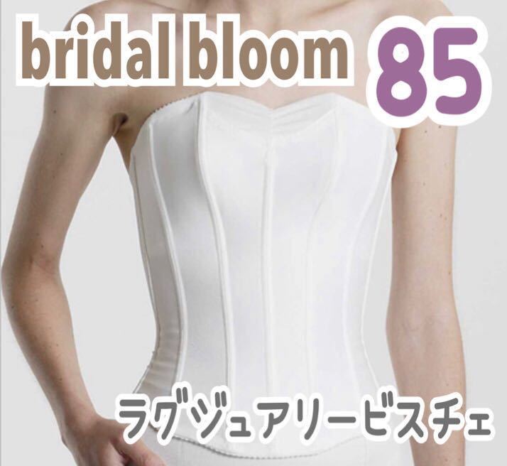 bridal bloom ブライダルブルーム ラグジュアリービスチェ 85 大きいサイズ グラマラス ブライダルインナー ドレス インナー 補正 下着  白