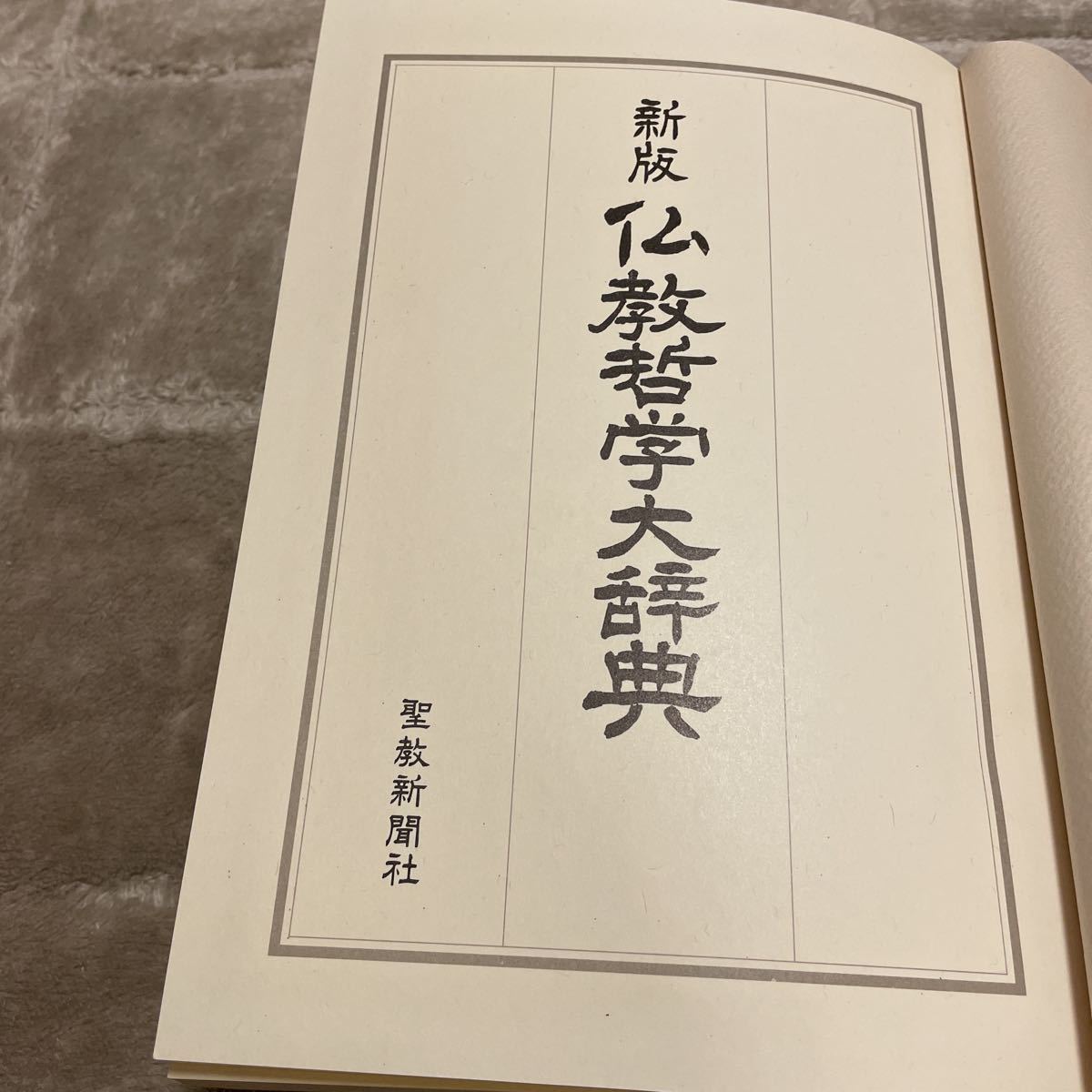新版 仏教哲学大辞典 聖教新聞社池田大作の画像4