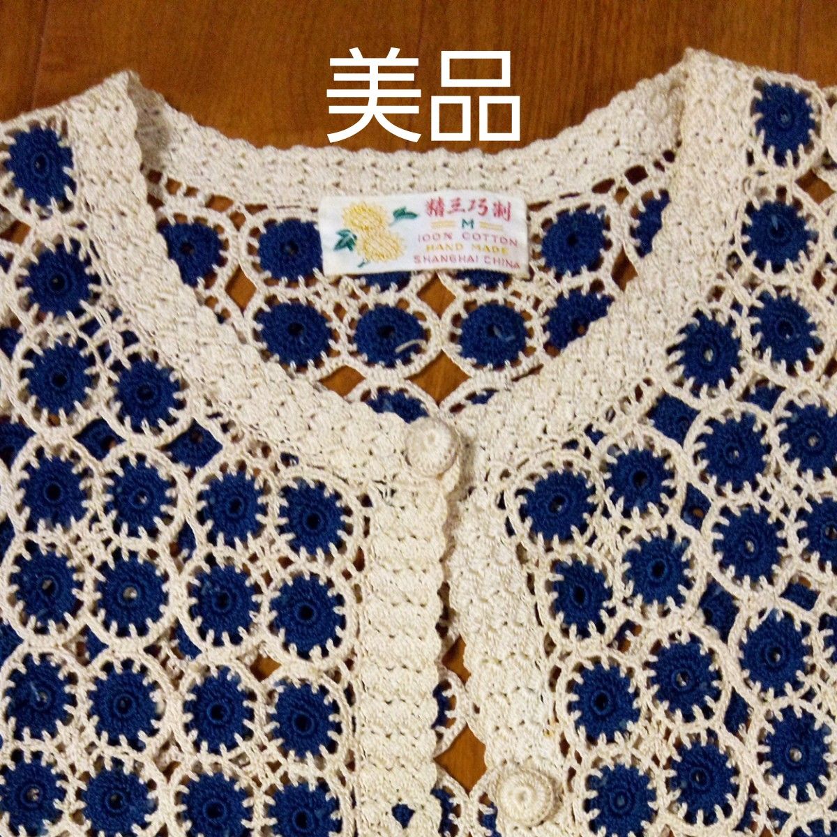 値下げ！！昭和レトロ　中国手編みレースカーディガン　Mサイズ　美品　　　