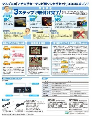 ★【未使用】★MASPRO マスプロ電工●車載用ワンセグVHFトランスミッター●アナログカーテレビ用 ワンセグセット★MOVT2D