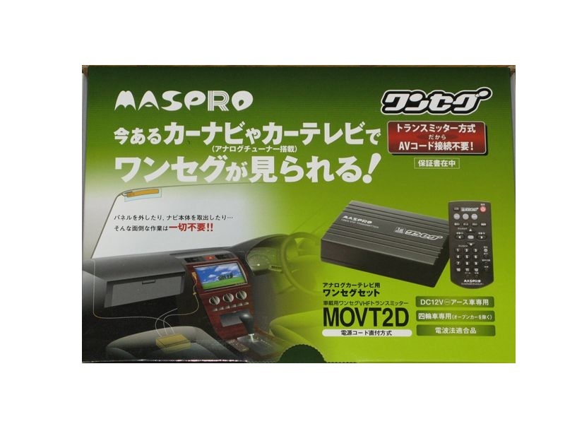 ★【未使用】★MASPRO マスプロ電工●車載用ワンセグVHFトランスミッター●アナログカーテレビ用 ワンセグセット★MOVT2D_画像1