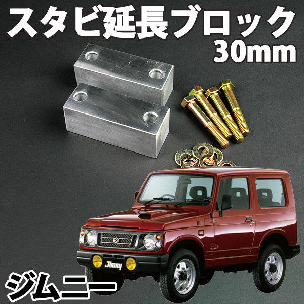 交換無料！ JB23 ジムニー スタビ延長ブロック 30mm 2個