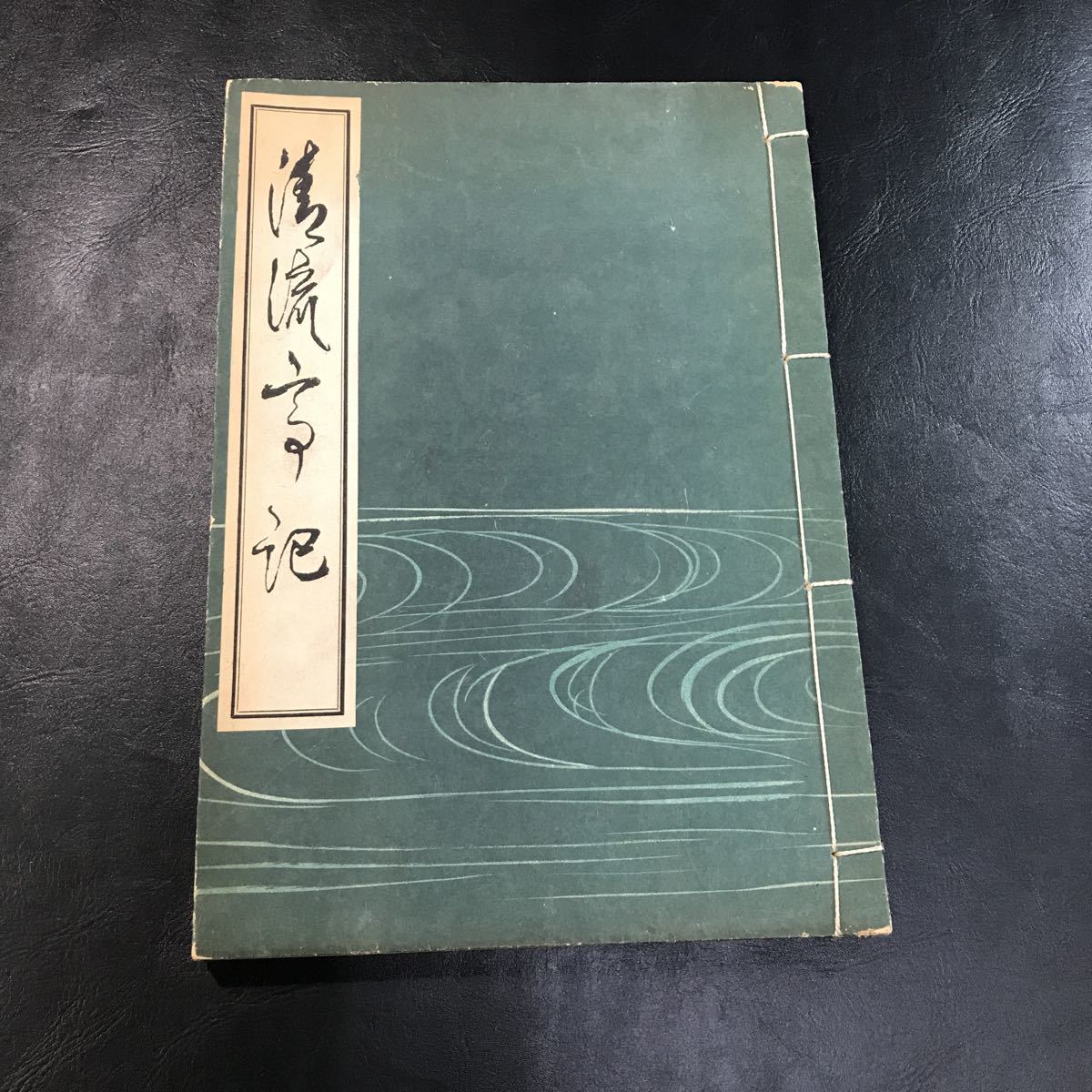 O33 古書 清流亭 下郷久成 和本 古文書 史料 -