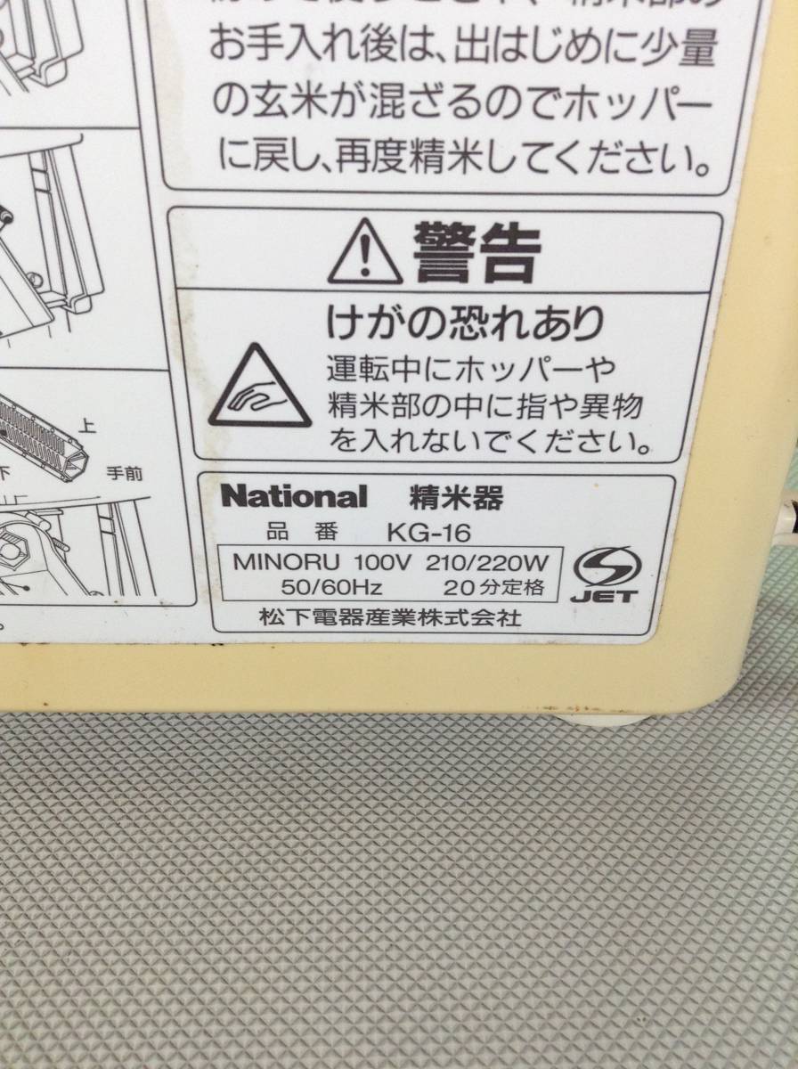 N247●National ナショナル 精米器 KG-16 コンパクト精米器 卓上家電 キッチン用品 白米みがき ホワイトベージュ_画像7