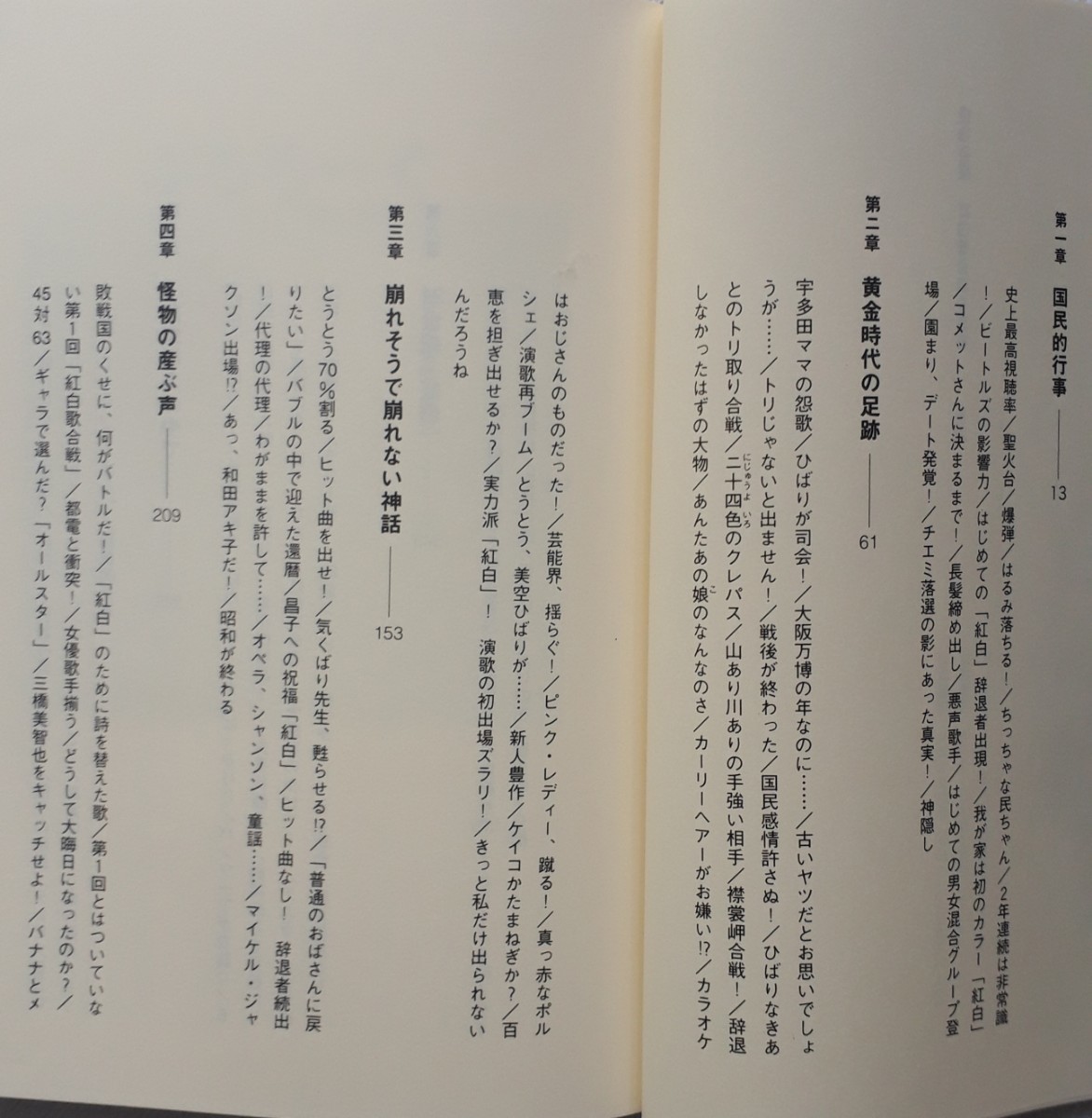 (株)幻冬舎「【怪物番組】紅白歌合戦の真実」合田　道人著　初版、帯付き　2004年11月15日発行_画像4