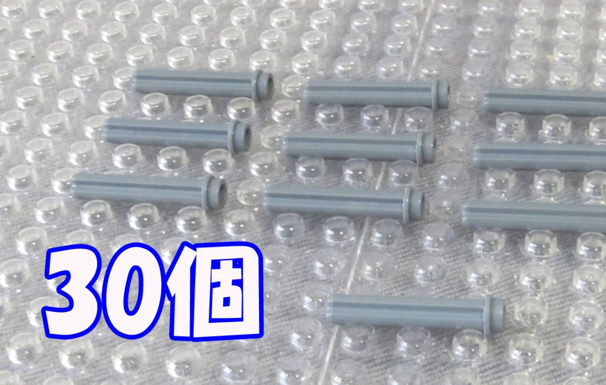 ◆レゴ∥LEGO【軸(アクセル)パーツ(3/スタッド付)/濃灰 30個】◆正規品 [R77109]_画像1