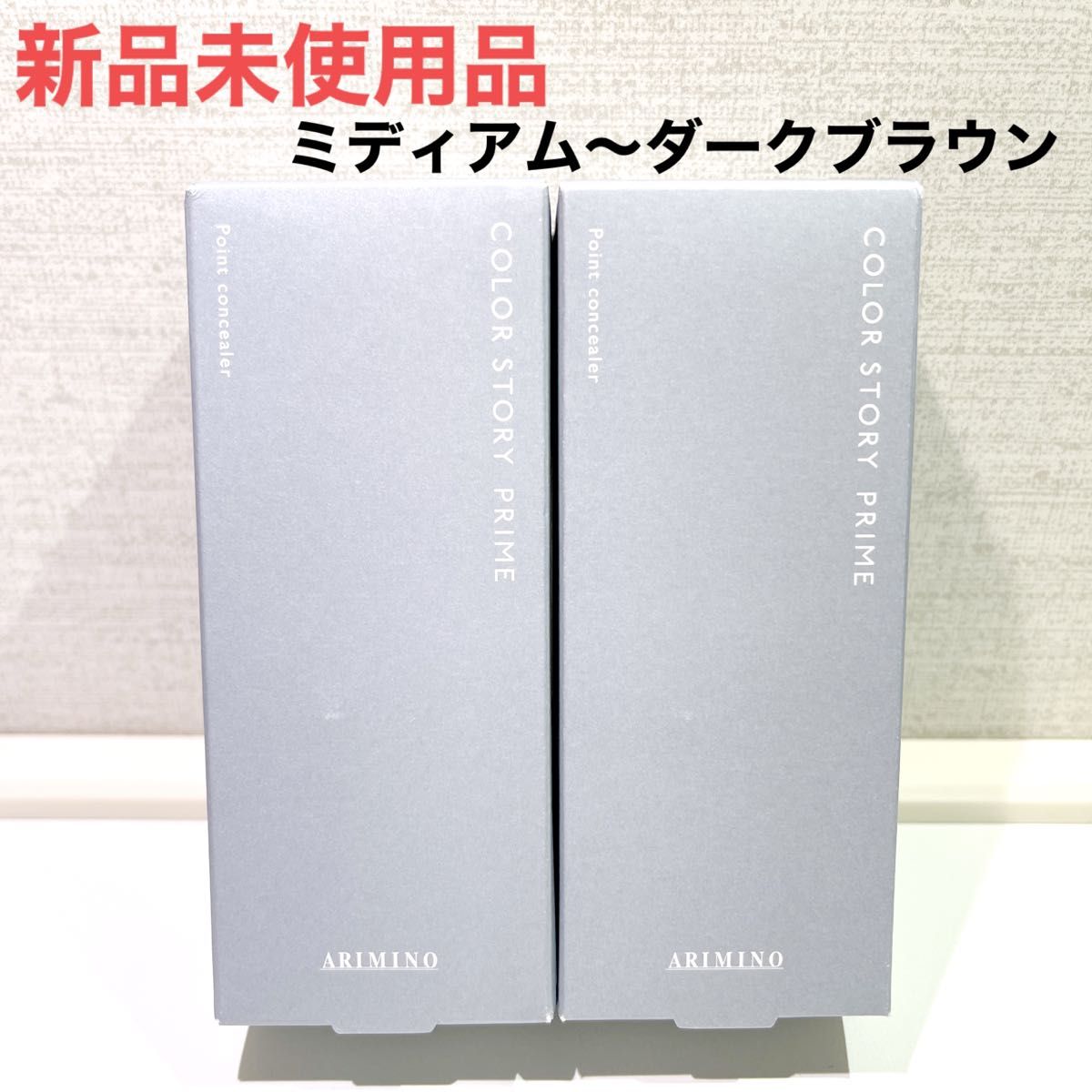 アリミノ　カラーストーリ―　プライム　ポイントコンシーラー　2本セット　新品