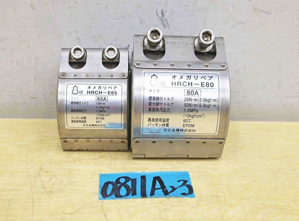 0811A23 未使用保管品 HITACHI 日立金属 オメガリペア HRCH-E65/HRC-E80 2個セット 継手