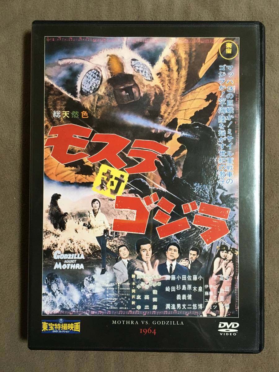 【 送料無料!!・希少な盤面良品商品!・保証付!】★東宝特撮映画 DVDコレクション◇モスラ 対 ゴジラ◇Vol.2/1964年公開/カラー89分★ 【 送料無料!!・希少な盤面良品商品!・保証付!】★東宝特撮映画 DVDコレクション◇モスラ 対 ゴジラ◇Vol.2/1964年公開/カラー89分★