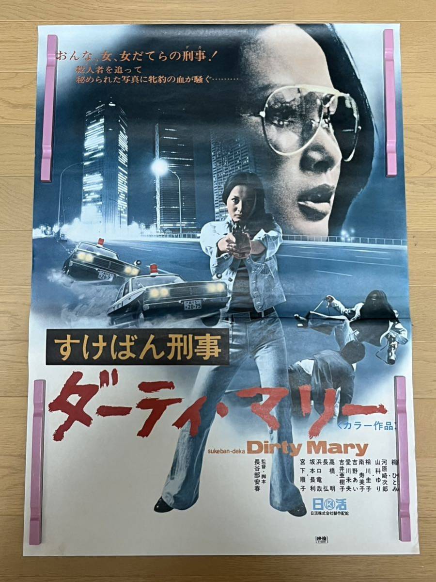 K49 映画ポスター すけばん刑事 ダーティ・マリー　B2 当時物 _画像1