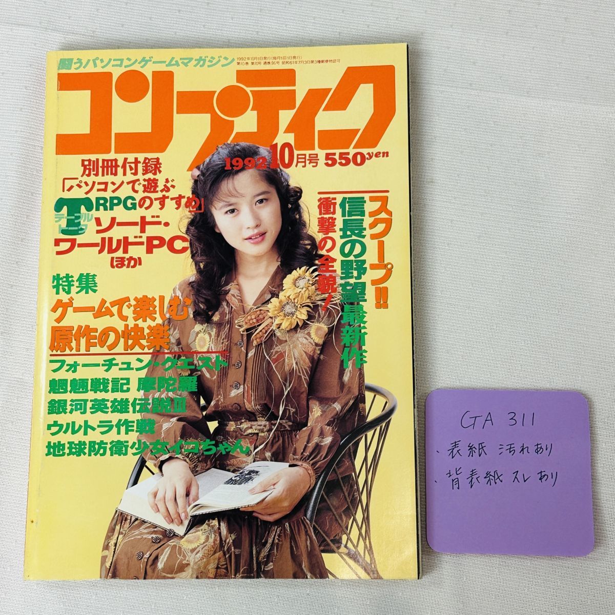 GA311 コンプティーク 1992年10月号　発行人/佐藤辰男 発行所/角川書店　1992年10月1日発行_画像1