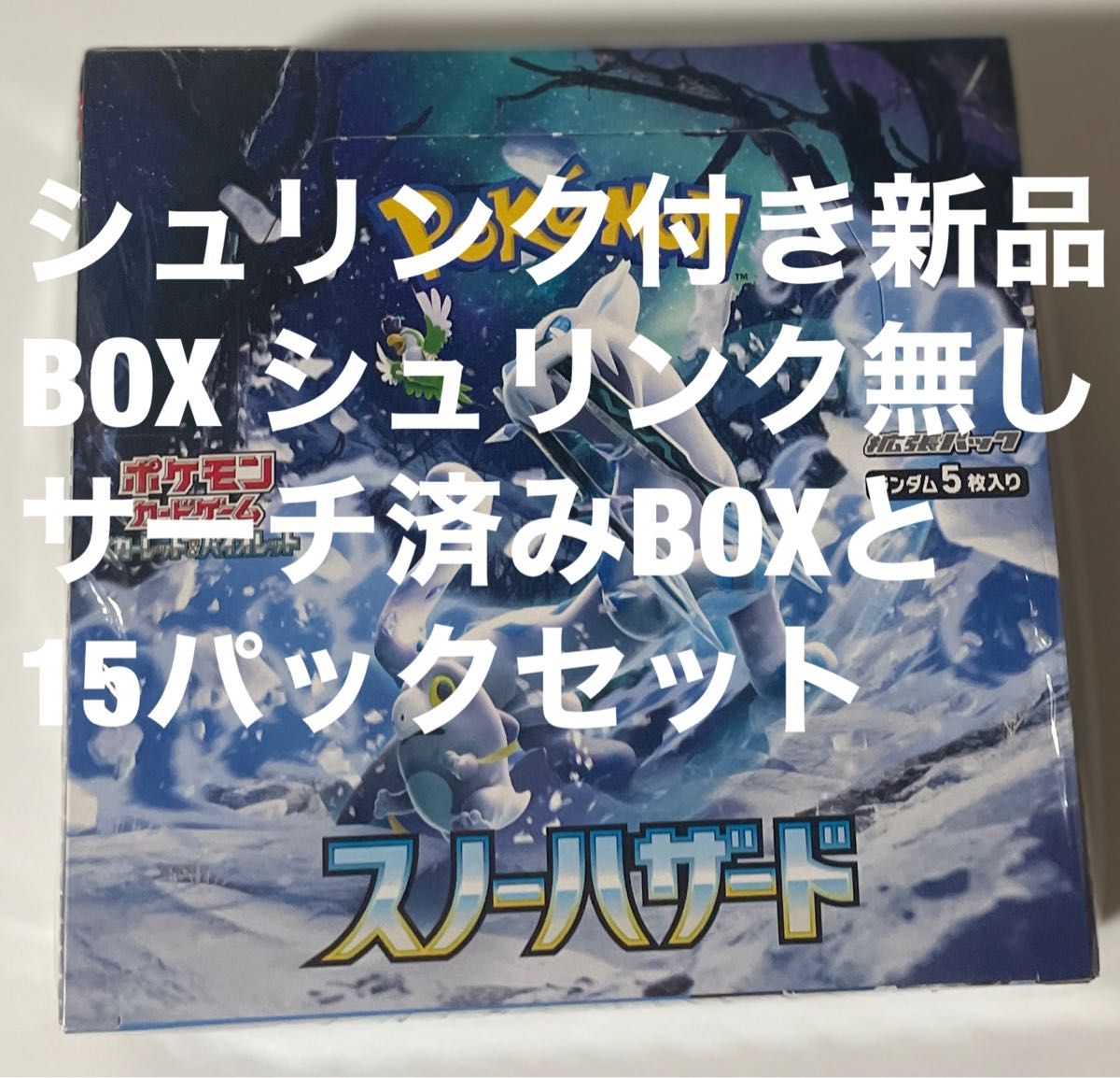 ポケモンカードゲーム スカーレット&バイオレット 拡張パック   スノーハザード 新品1BOX サーチ済み1BOX 15パック