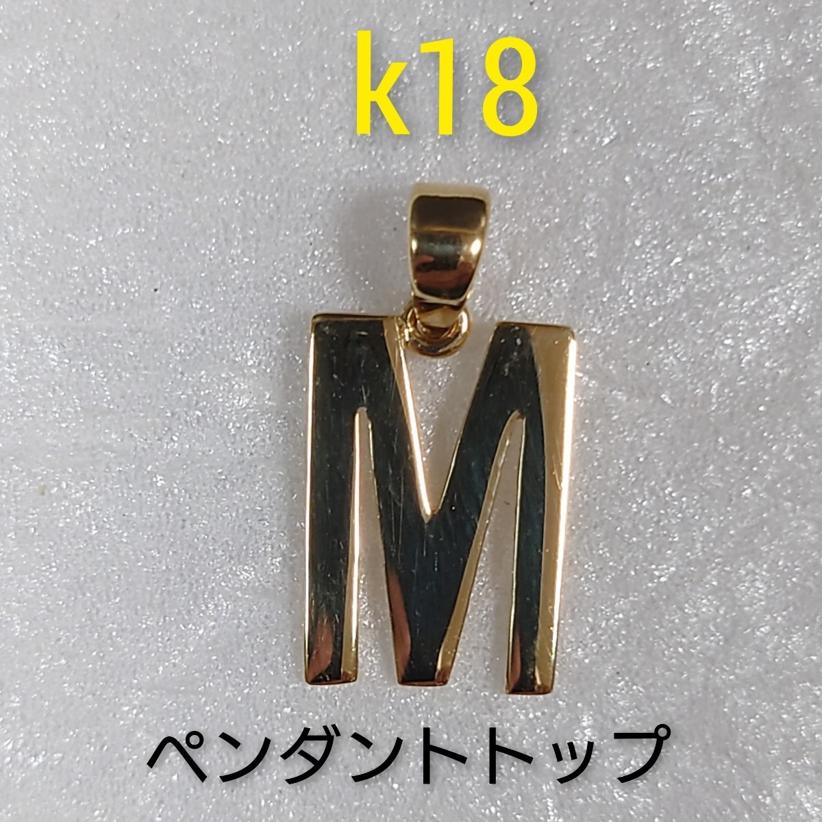 k18 イニシャル「Ｍ」ペンダントトップ