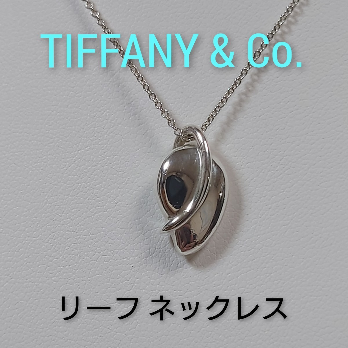 【TIFFANY&Co.】ティファニー エルサ・ペレッティ　リーフ ネックレス シルバー925