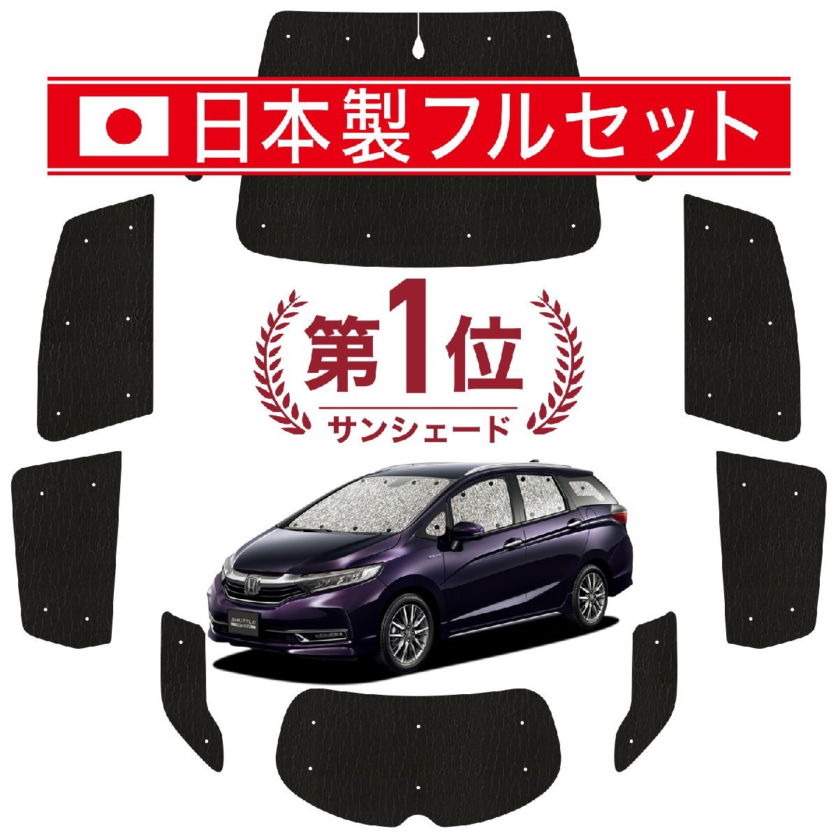 国産/1台フルセット「吸盤＋3個」 ホンダ シャトル GK系 GP系 カーテン シームレス ライト サンシェード 車中泊_画像1