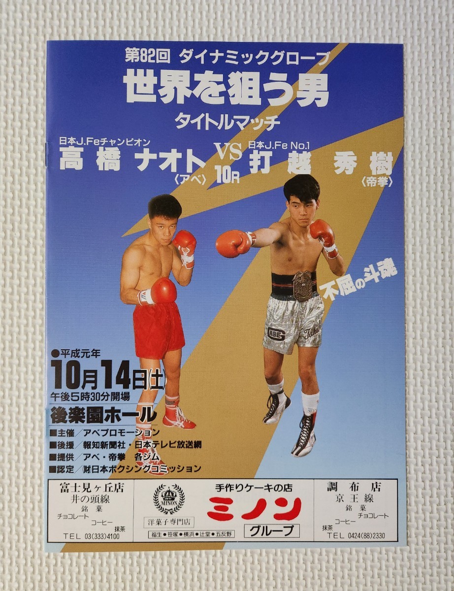 ☆ ボクシング パンフレット / 日本ジュニアフェザー級タイトルマッチ1989.10.14 高橋ナオト vs 打越秀樹_画像1