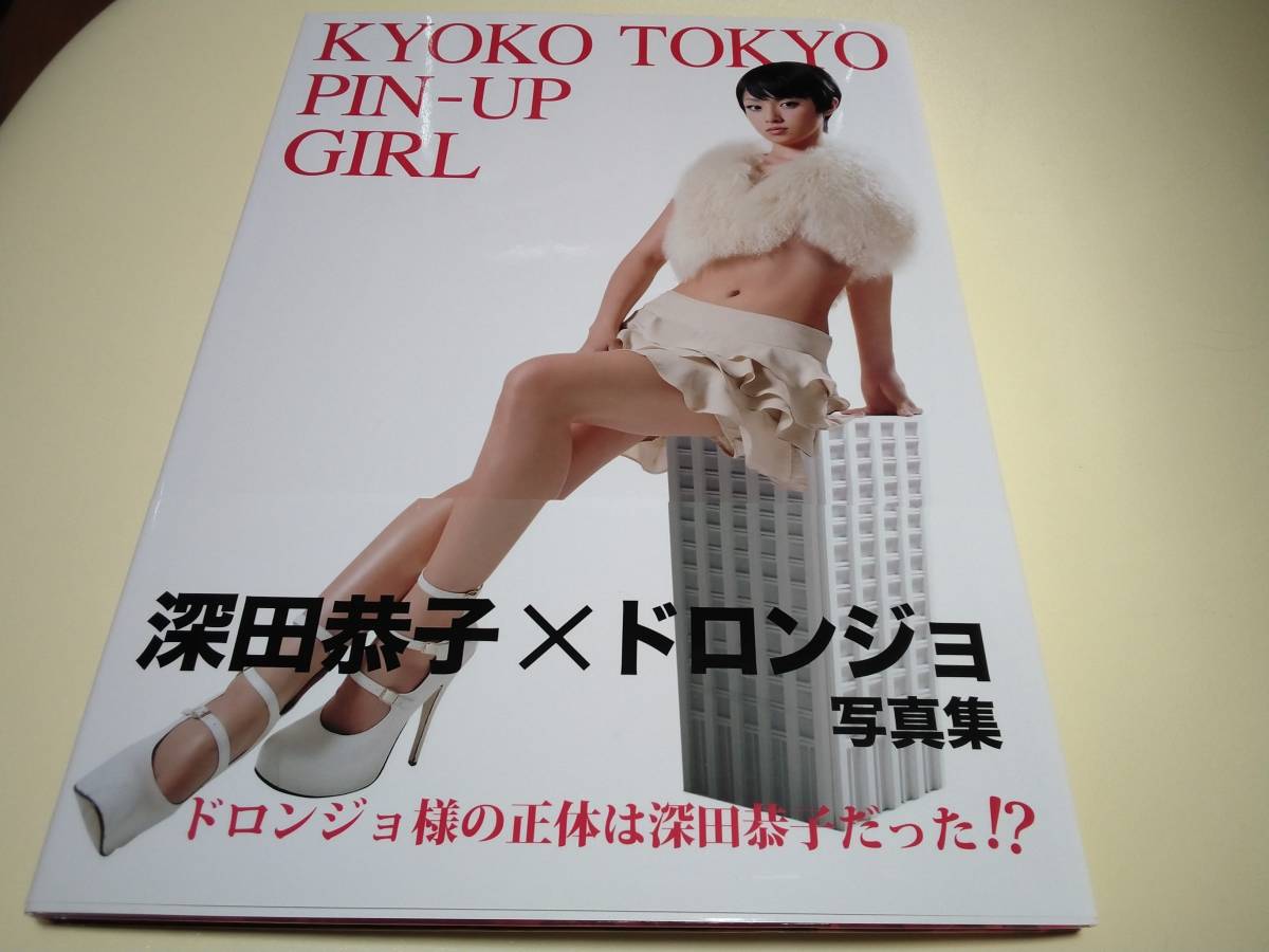 深田恭子 直筆サイン入り KYOKO TOKYO PIN-UP 深田恭子 直筆サイン入り KYOKO TOKYO PIN-UP