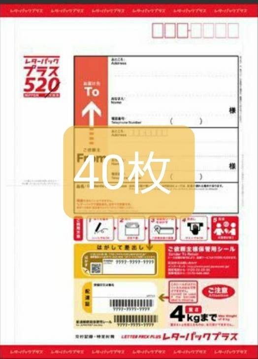 レターパックプラス520円40枚|PayPayフリマ