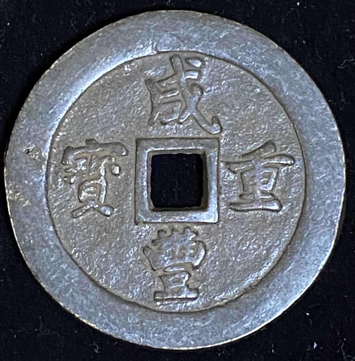 中国古銭 咸豊重宝 背当一百 計重五両 清朝銭 花銭 伝世品 117.0g