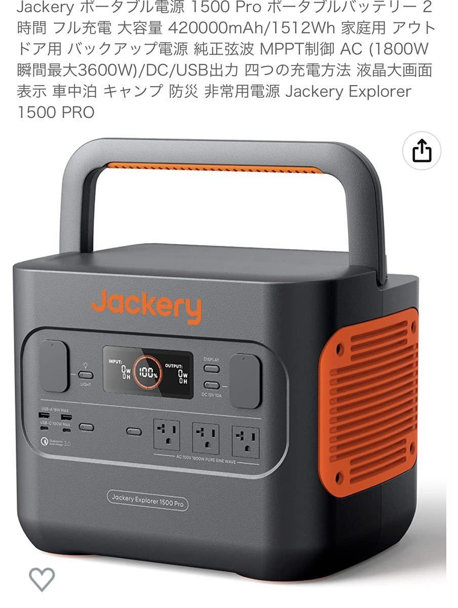 jackery 1500 pro ポータブル電源 非常用電源 新品 未使用 開封確認済