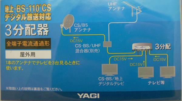 ◆即決 屋外用３分配器 全端子通電型 YAGI CSDFH773A_画像3