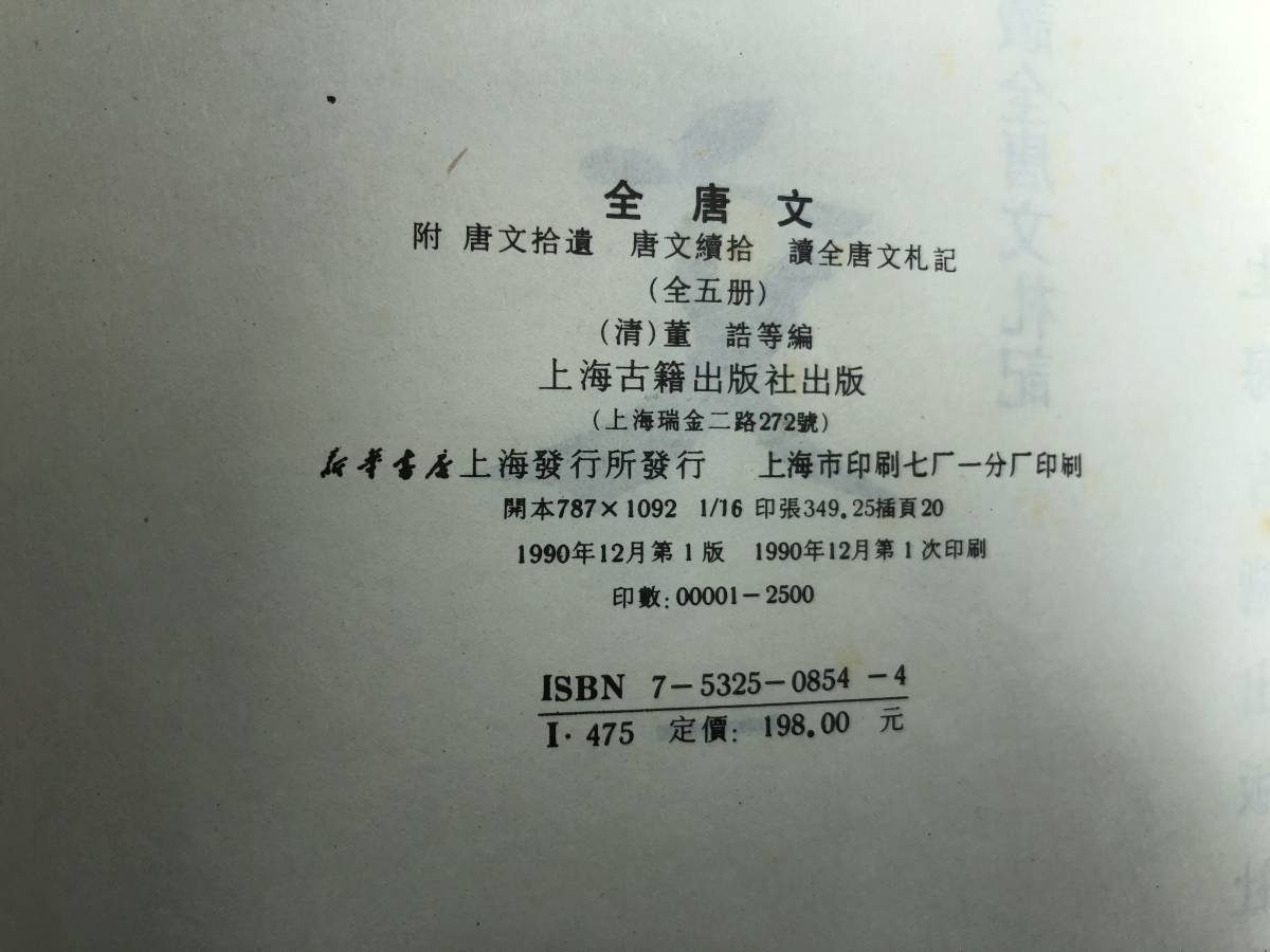 全唐文　全5巻セット　上海古籍出版　【d100-066】_画像4