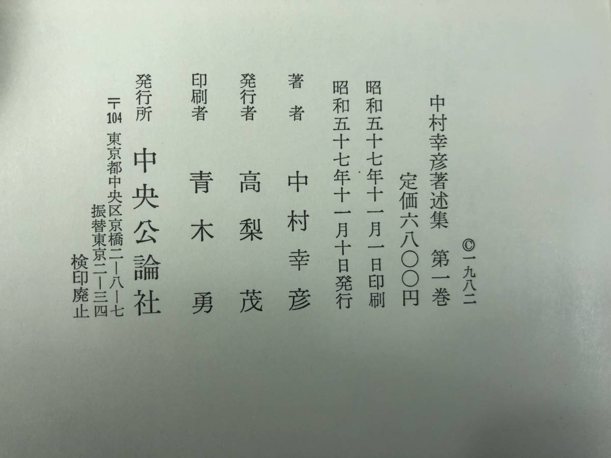 中村幸彦著述集 全15巻+おまけ一冊 月報付き 中央公論社 中村幸彦著述集 全15巻+おまけ一冊 月報付き 中央公論社