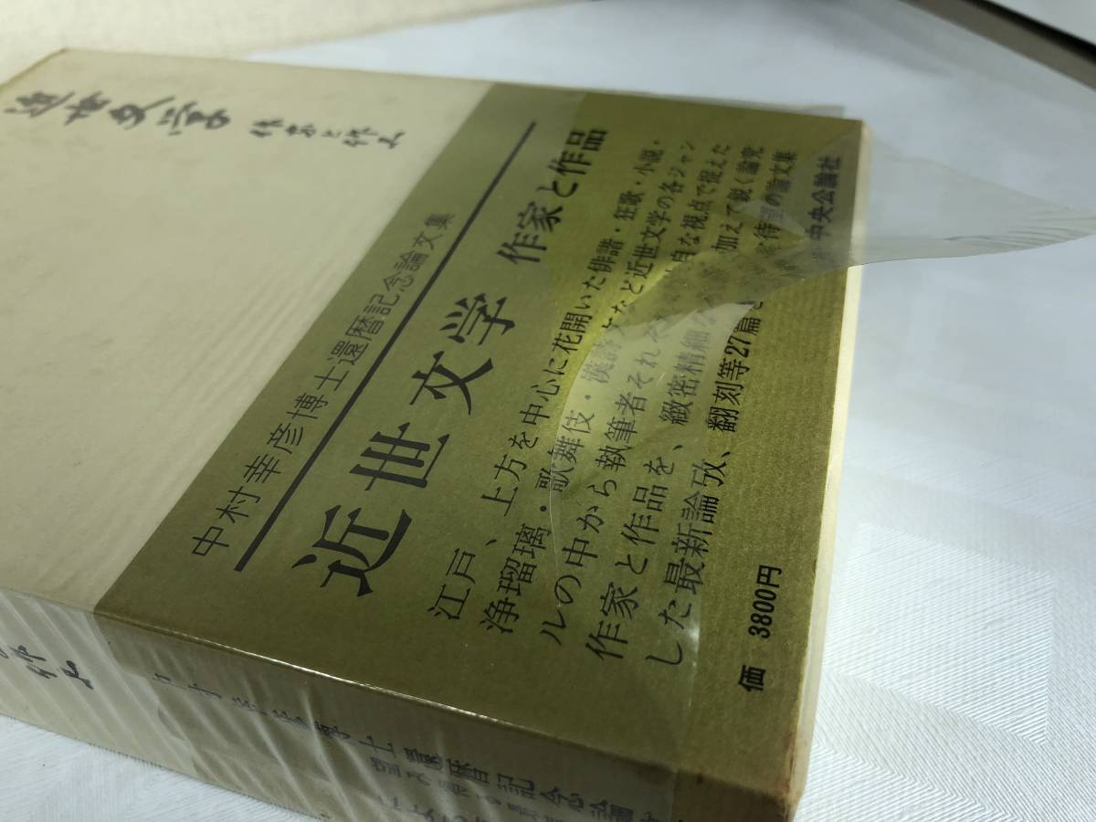 中村幸彦著述集 全15巻+おまけ一冊 月報付き 中央公論社 中村幸彦著述集 全15巻+おまけ一冊 月報付き 中央公論社